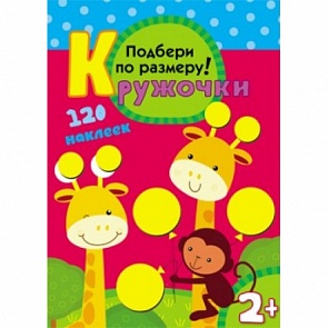 Книга с заданиями из серии Кружочки - Подбери по размеру! (Мозаика Синтез, 43150-115-9)